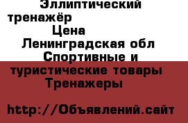 Эллиптический тренажёр Torneo Festo C-310  › Цена ­ 5 300 - Ленинградская обл. Спортивные и туристические товары » Тренажеры   